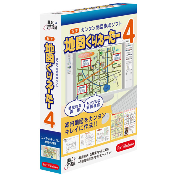 ライラックシステム カンタン地図作成ソフト 地図くりえーたー4【Win版】 ﾁｽﾞｸﾘｴ-ﾀ-4W