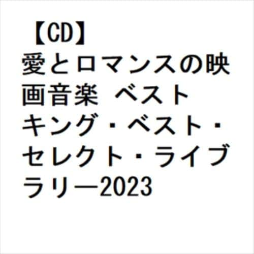 【CD】愛とロマンスの映画音楽 ベスト キング・ベスト・セレクト・ライブラリー2023