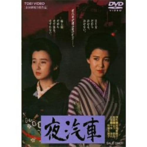 【DVD】夜汽車