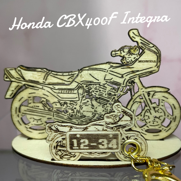 バイク ホンダ HONDA CBX400Fインテグラ模型 木製 フィギュア キーホルダー オリジナル希望ナンバー 名入れ