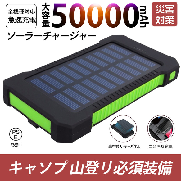 50000mAh大容量モバイルバッテリー　急速充電　２台同時充電 ソーラーバッテリー 　　カラー：グリーン