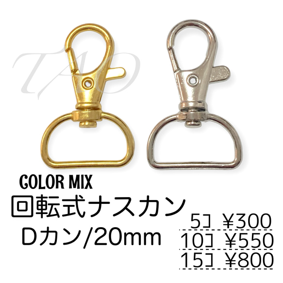 【5個】ナスカン/回転・Dカン(20mm)　キーホルダー金具　カラーMIX/K-2 [送料無料]