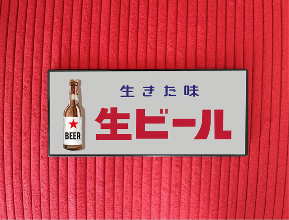 ★格安★生ビール ビール 居酒屋 スナック 昭和レトロ サイン 看板 プレート