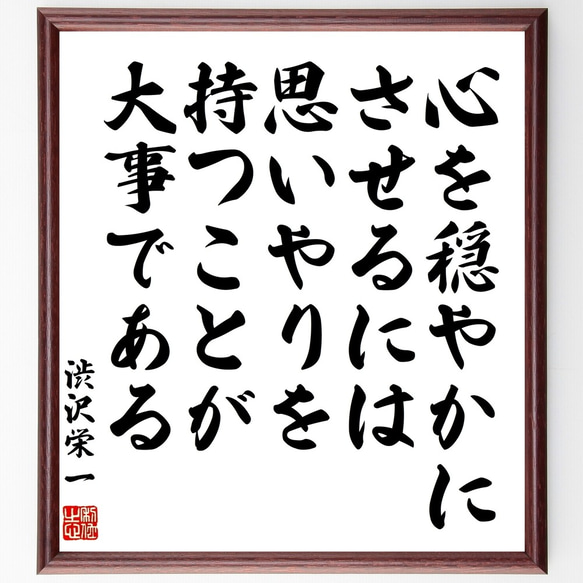 渋沢栄一の名言「心を穏やかにさせるには思いやりを持つことが大事である」額付き書道色紙／受注後直筆（Z8726）