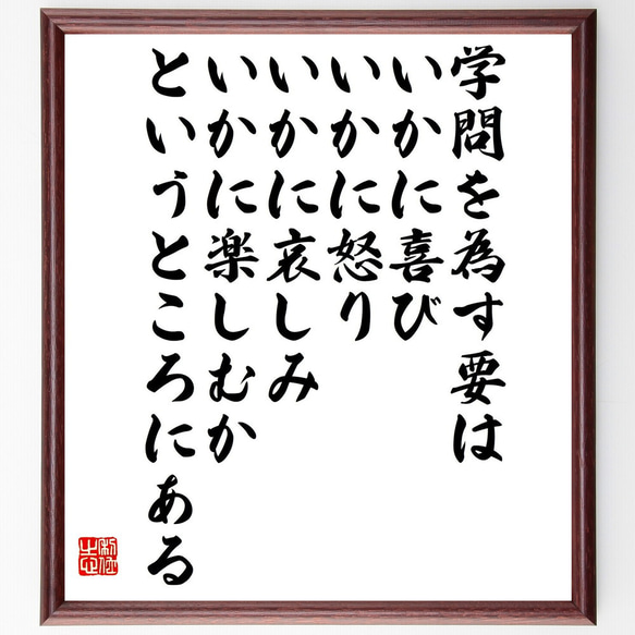 名言「学問を為す要は、いかに喜び、いかに怒り、いかに哀しみ、いかに楽しむかと～」額付き書道色紙／受注後直筆（Y0093）