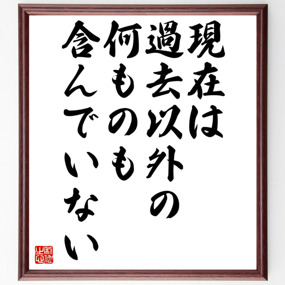 アンリ・ベルクソンの名言「現在は過去以外の何ものも含んでいない」額付き書道色紙／受注後直筆（Z1912）