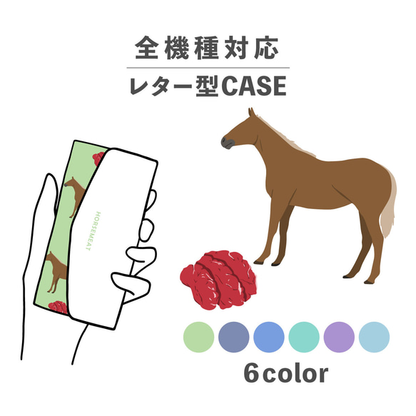 お肉シリーズ さくら 肉 馬 馬肉 食べ物 全機種対応スマホケース レター型 収納 ミラー NLFT-BKLT-01l