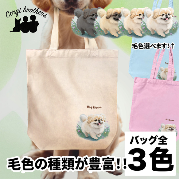 【 自然に囲まれた ペキニーズ 】 キャンバス トートバッグ　犬　ペット　うちの子　プレゼント　ギフト　母の日