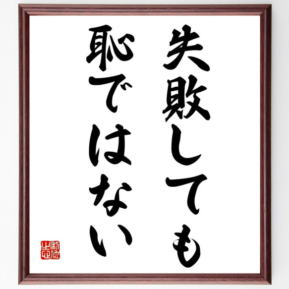 名言「失敗しても恥ではない」額付き書道色紙／受注後直筆（Y6967）