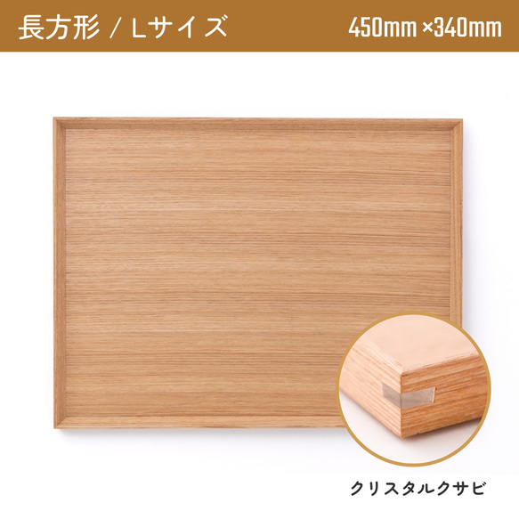 木製カフェトレー 長方形Lサイズ（450mm×340mm）クリスタルクサビ