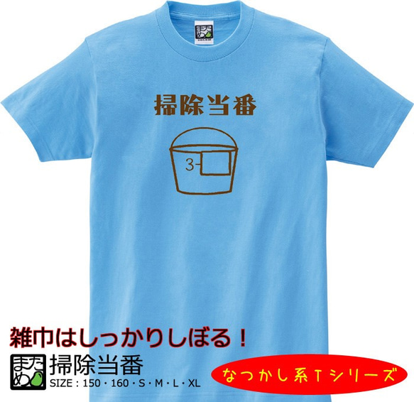 【おもしろなつかし系Ｔシャツ】掃除当番＜＜まめた本舗＞＞