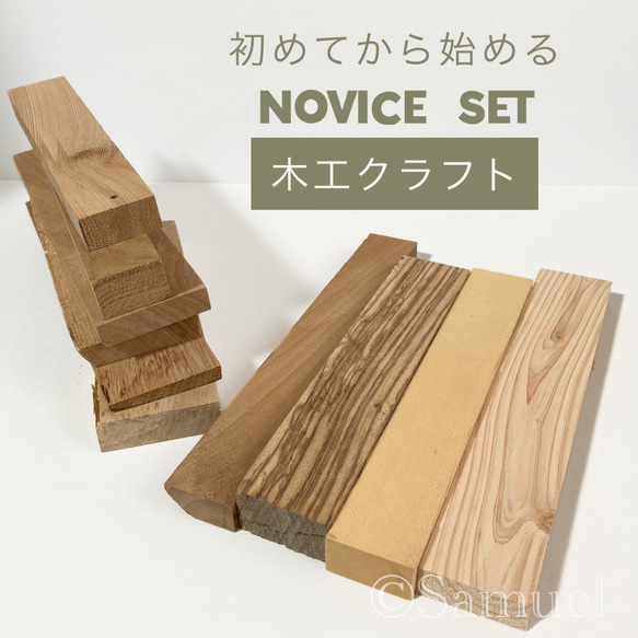 ◍四角柱『初めてから始める木工クラフト』日本の木 世界の木 広葉樹 銘木 木材 WorldTreeWood C309