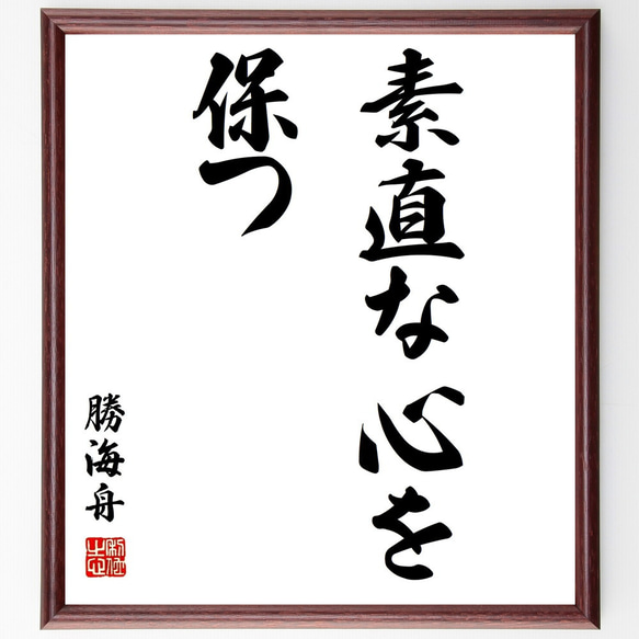 勝海舟の名言「素直な心を保つ」額付き書道色紙／受注後直筆（Z0121）