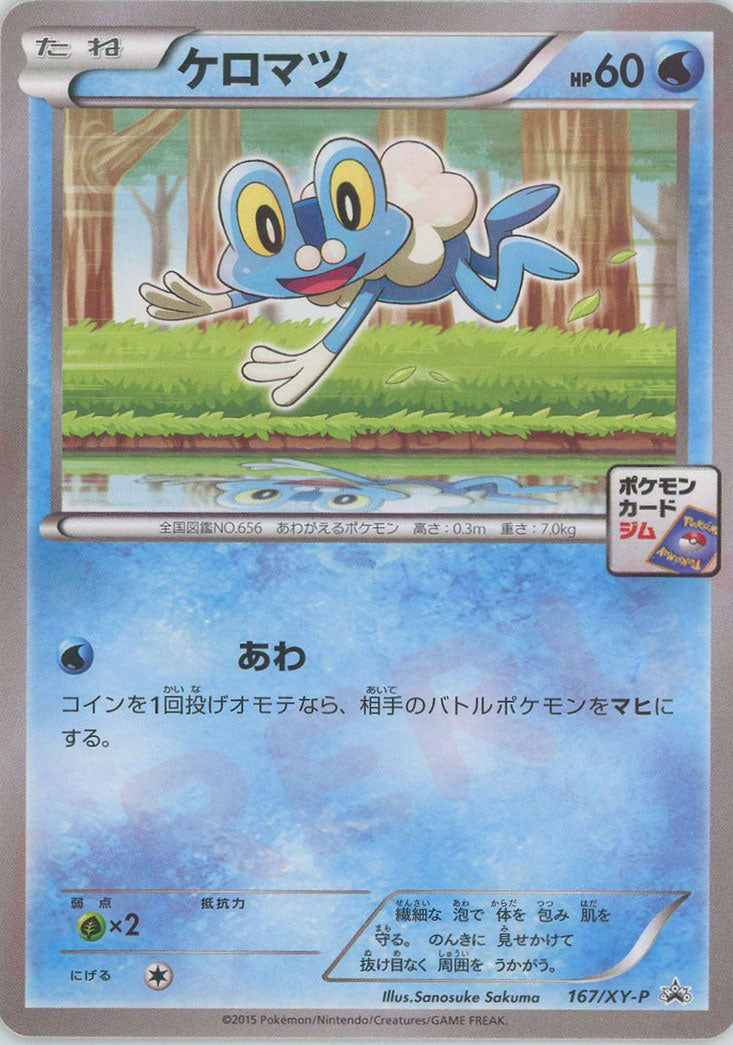 ケロマツ(PROMO){水}〈167/XY-P〉[XY-P]