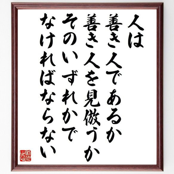 デモクリトスの名言「人は善き人であるか、善き人を見倣うか、そのいずれかでなけ～」額付き書道色紙／受注後直筆（V6222）