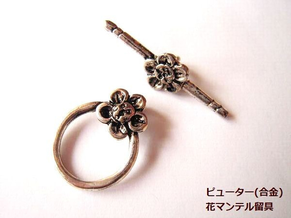 【3セット】【ピューター(合金)パーツ】花マンテル留具(銀古色)/3セット