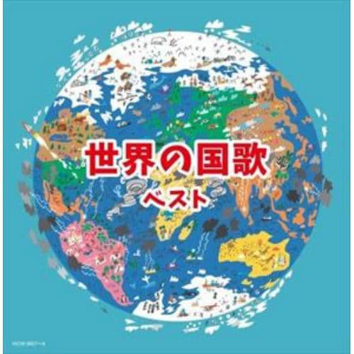 【CD】世界の国歌 キング・スーパー・ツイン・シリーズ 2022