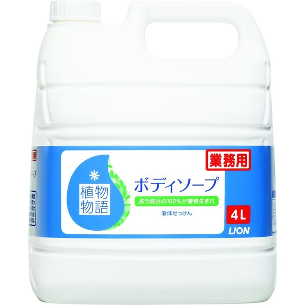 植物物語 ボディソープ 詰替え 業務用 4L ライオン　1箱（3個入り）（取寄品）