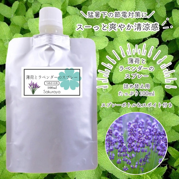 【プレゼント付】薄荷とラベンダーのスプレー　詰替用(リフィル)100ml ひんやり感のスプレーで暑さ対策に