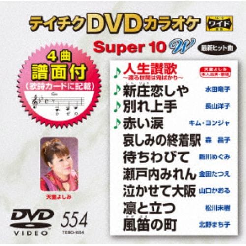 【DVD】DVDカラオケスーパー10W(最新演歌)