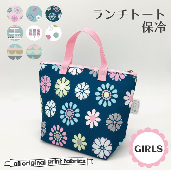 保冷ランチトートバッグ GIRLS ７柄