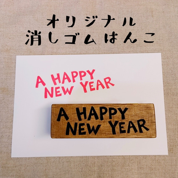 消しゴムはんこ★A HAPPY NEW YEARの文字