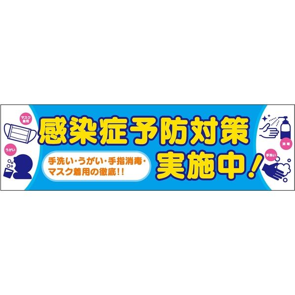 グリーンクロス 感染症予防 横断幕