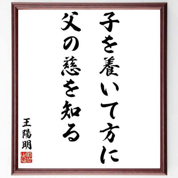 王陽明の名言「子を養いて方に、父の慈を知る」額付き書道色紙／受注後直筆（Y2958）