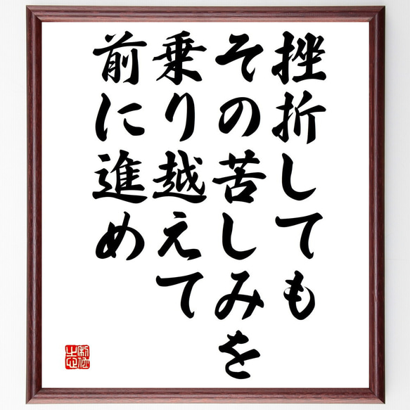 名言「挫折しても、その苦しみを乗り越えて、前に進め」額付き書道色紙／受注後直筆（V4880)