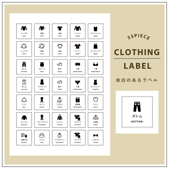 〔 CLOTHING 〕35枚セット/ヨハクノシリーズ*収納ラベルシール/整理整頓ラベル/ましかくラベル/用紙変更可能♪