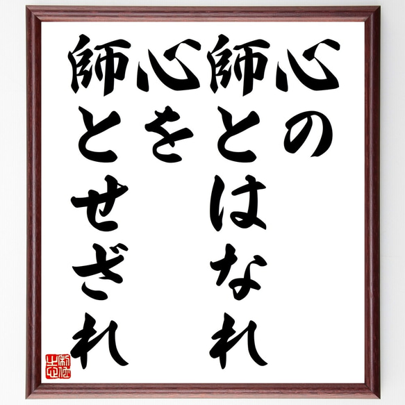 名言「心の師とはなれ心を師とせざれ」額付き書道色紙／受注後直筆（Z5583）