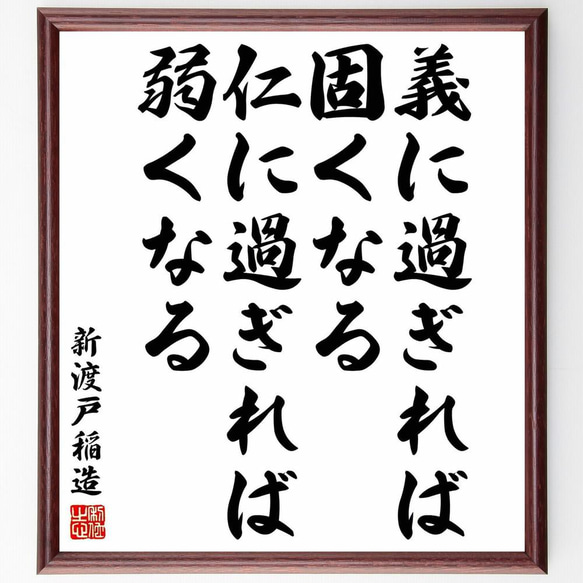 新渡戸稲造の名言「義に過ぎれば固くなる、仁に過ぎれば弱くなる」／額付き書道色紙／受注後直筆(Y5662)