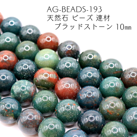 AG-Beads-193 天然石 ビーズ 連材 ブラッドストーン 10㎜ 1連 約38㎝