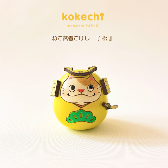 ねこ 武者 【 松 】 太鼓 単品 五月人形 コンパクト おしゃれ モダン 鯉のぼり こいのぼり kokechi