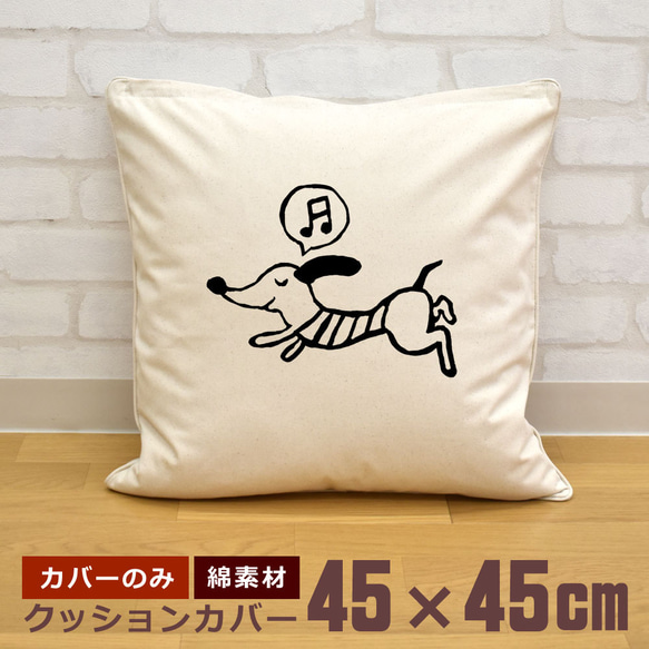 クッションカバー 45×45cm 帆布 キャンバス 新生活 ダックスフント 犬 いぬ ペット 動物 即納