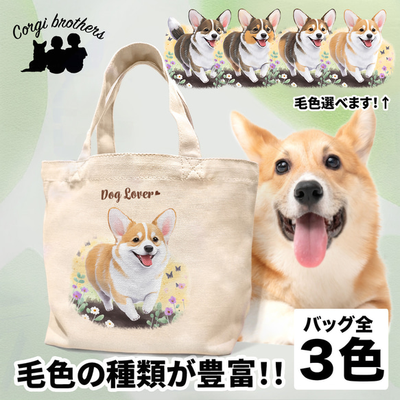 【 自然に囲まれた コーギー 】 ミニキャンバス トートバッグ　犬　ペット　うちの子　プレゼント　母の日