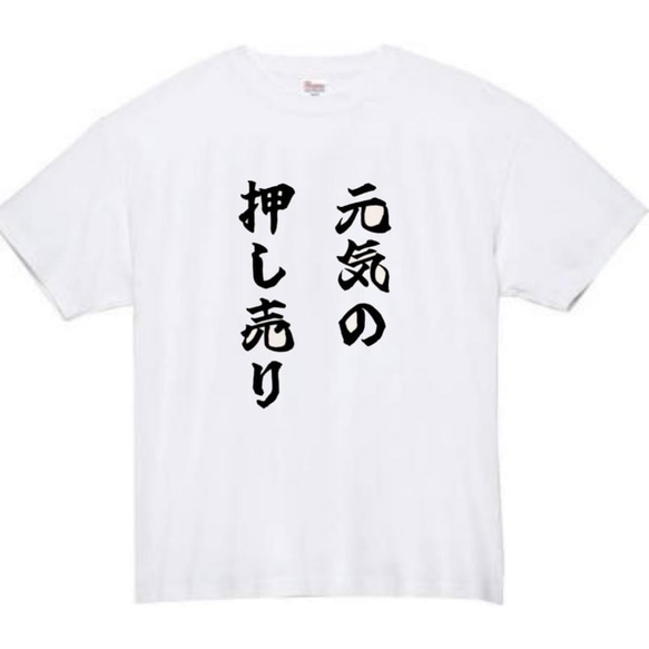 【半袖/長袖】【全サイズ無料】元気の押し売り　おもしろTシャツ　おもしろ　Tシャツ　メンズ　面白　プレゼント　ベッキー