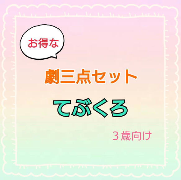 てぶくろ　劇　劇ごっこ　お遊戯会　発表会　台本　パネルシアター　スケッチブックシアター