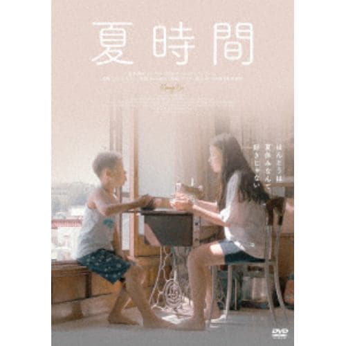 【DVD】夏時間