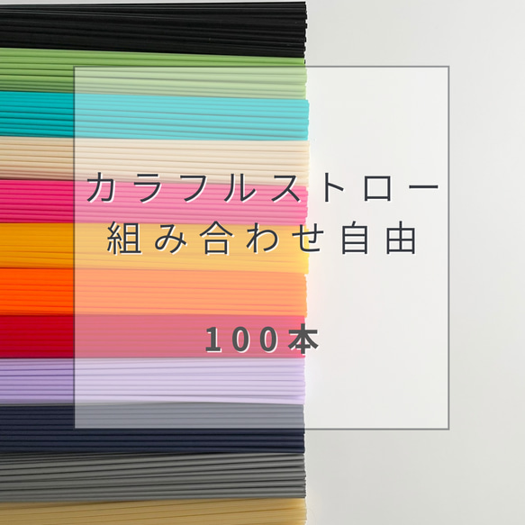 作りやすい　美しく仕上がる　ヒンメリ用ストロー カラフルストロー（100本）組み合わせ自由