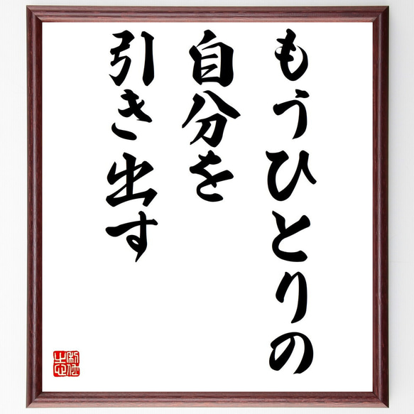 名言「もうひとりの自分を引き出す」額付き書道色紙／受注後直筆（Z2735）