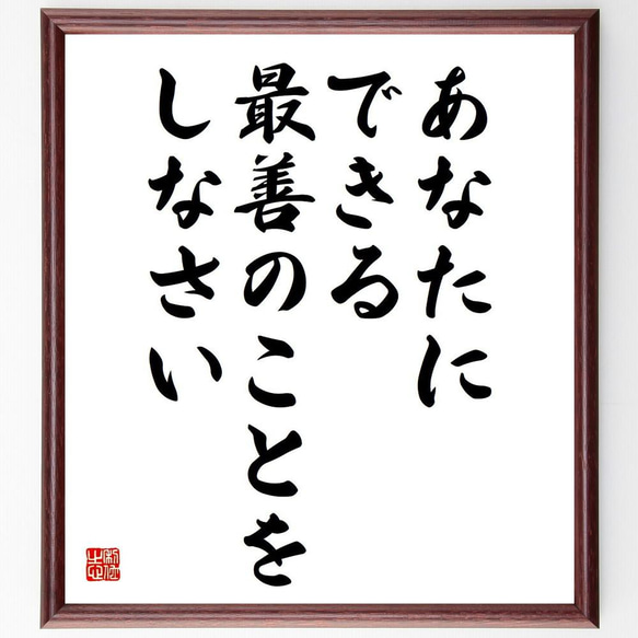 名言「あなたにできる最善のことをしなさい」額付き書道色紙／受注後直筆（Y5072）