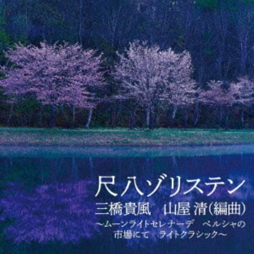 【CD】「尺八ゾリステン～ムーンライト・セレナーデ ライト・クラッシック(山屋 清編曲)～」