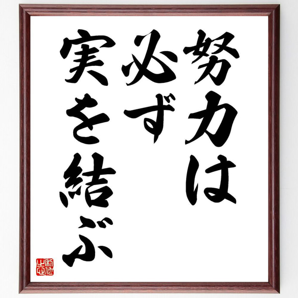 名言「努力は必ず実を結ぶ」／額付き書道色紙／受注後直筆(Y4840)