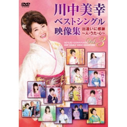 【DVD】 川中美幸 ／ ベストシングル映像集～人・うた・こころ～Vol.3