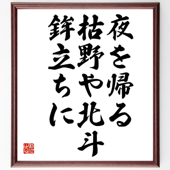 名言「夜を帰る、枯野や北斗、鉾立ちに」額付き書道色紙／受注後直筆（Y8476）