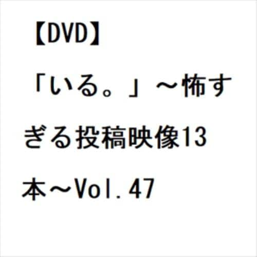 【DVD】「いる。」～怖すぎる投稿映像13本～Vol.47