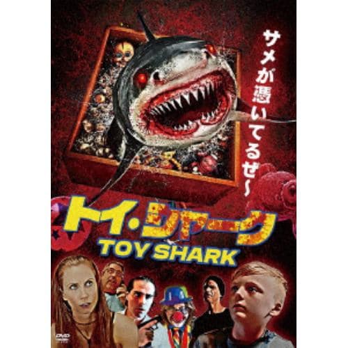 【DVD】トイ・シャーク