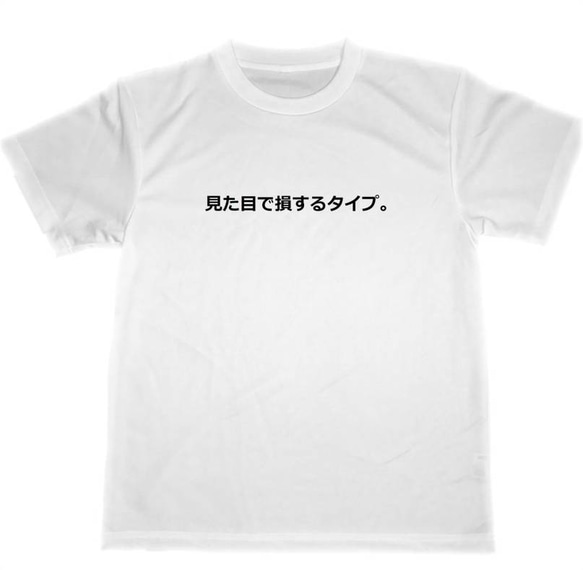 見た目で損するタイプ。　ドライ　Tシャツ　面白　お笑い　グッズ