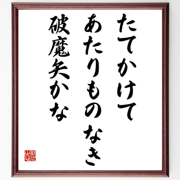 名言「たてかけて、あたりものなき、破魔矢かな」額付き書道色紙／受注後直筆（Y9264）